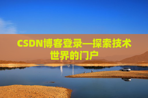 CSDN博客登录—探索技术世界的门户