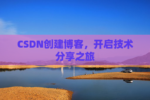 CSDN创建博客，开启技术分享之旅